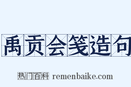 禹贡会笺造句是什么意思的图片